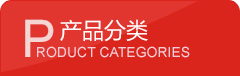 产品分类